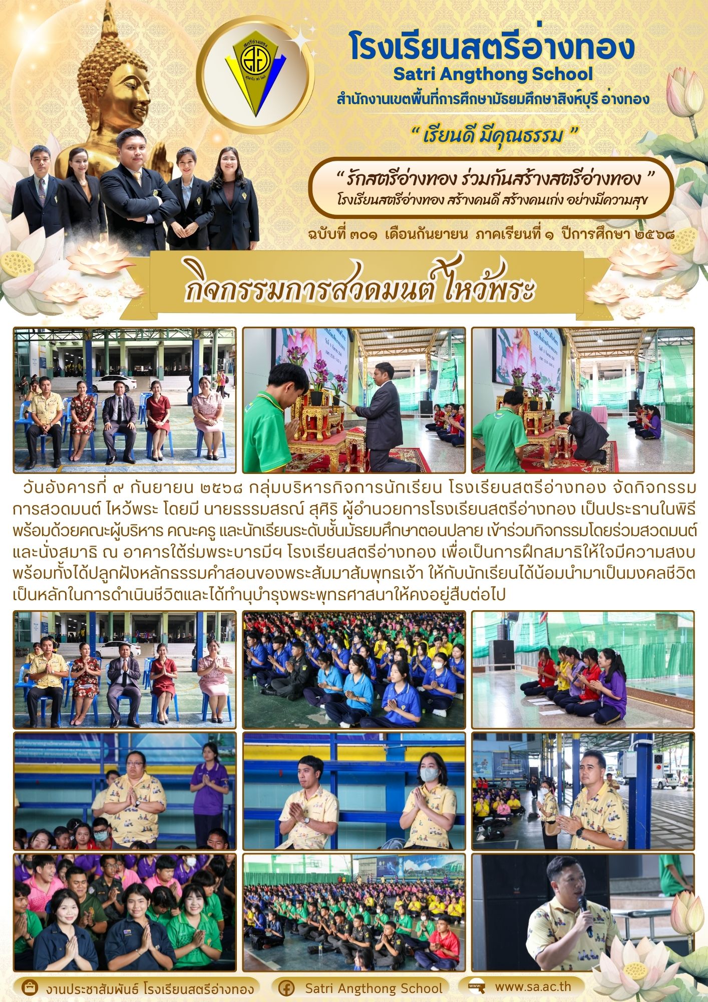 ฉบับที่ 301 กิจกรรมการสวดมนต์ ไหว้พระ ระดับชั้นมัธยมศึกษาตอนปลาย